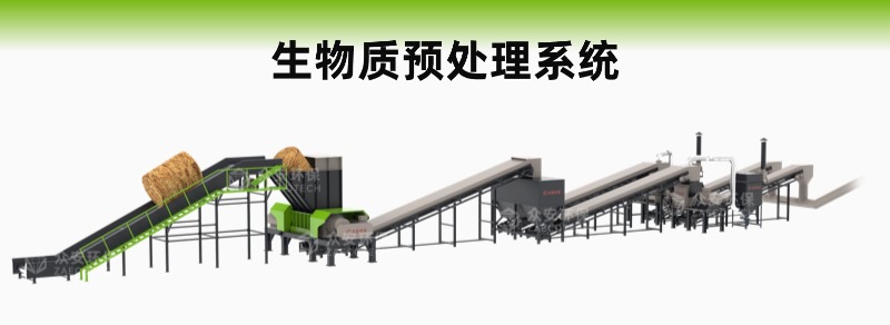 生物資預處理系統.jpg